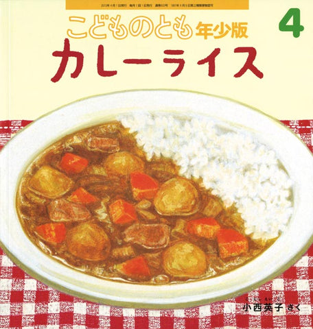 カレーライス（こどものとも年少版 2013年 04月号 [雑誌]）