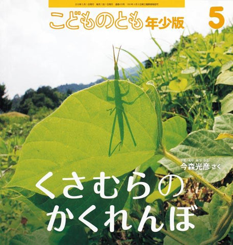 くさむらのかくれんぼ こどものとも年少版 2016年5月号