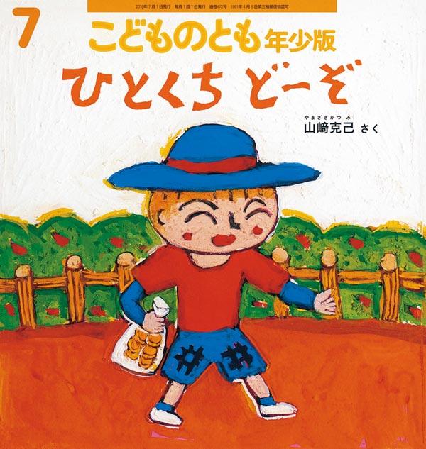 ひとくち どーぞ こどものとも年少版 2016年7月号