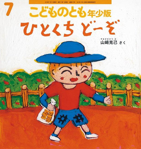 ひとくち どーぞ こどものとも年少版 2016年7月号