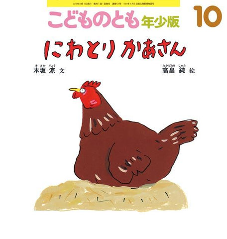 にわとりかあさん こどものとも年少版 2016年10月号