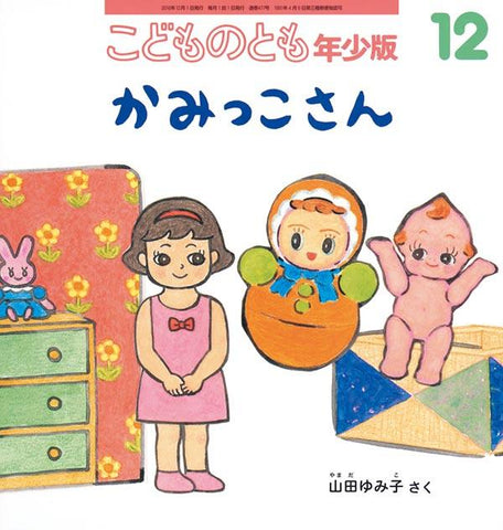 かみっこさん こどものとも年少版 2016年12月号