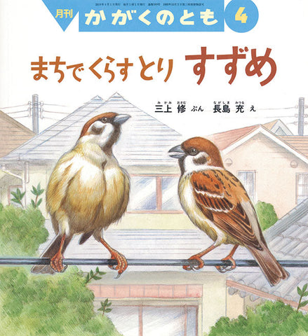 まちでくらすとり すずめ　かがくのとも　2018年4月号