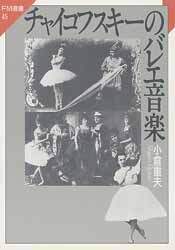 チャイコフスキーのバレエ音楽 (FM選書45)