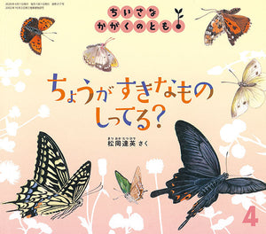 ちょうが すきなもの しってる？　ちいさなかがくのとも　2020年4月号