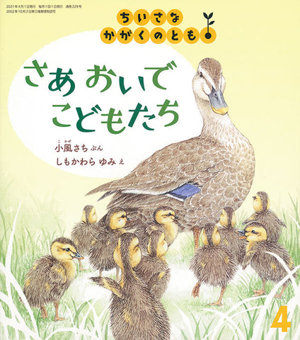 さあ おいで こどもたち　ちいさなかがくのとも　2021年4月号