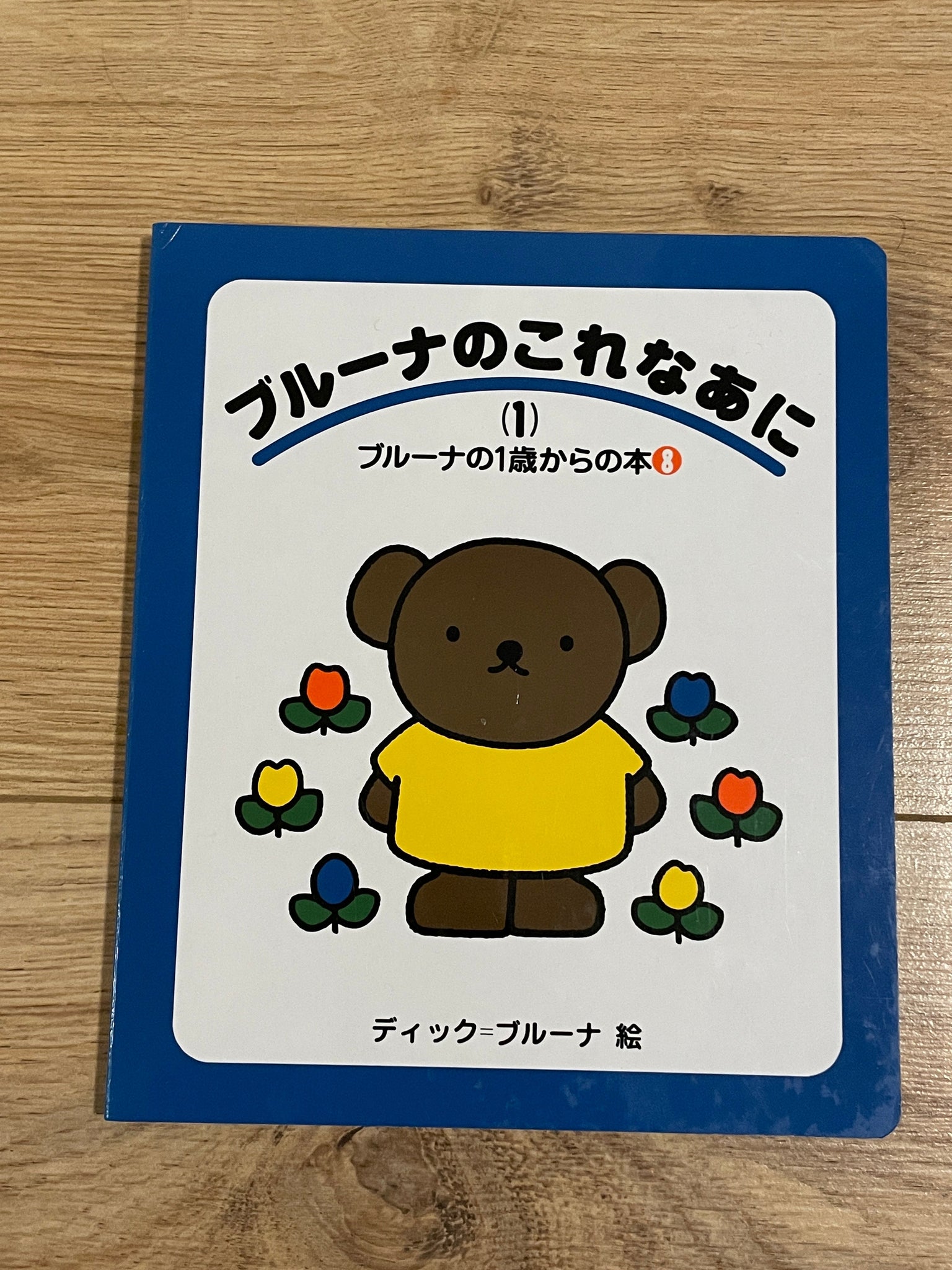 ブルーナのこれなあに〈1〉 (ブルーナの1歳からの本)