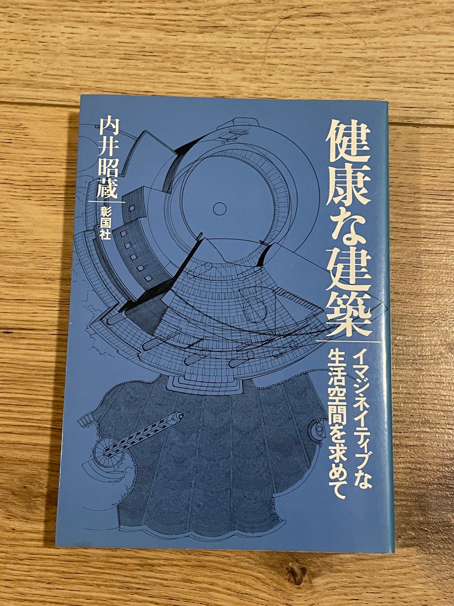 健康な建築―イマジネイティブな生活空間を求めて