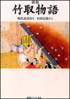 【レンタル】新版 竹取物語 現代語訳付き (角川ソフィア文庫)