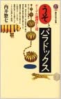 うそとパラドックス―ゲーデル論理学への道 (講談社現代新書)