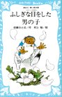 【レンタル】ふしぎな目をした男の子―コロボックル物語 4 (講談社青い鳥文庫 18-4)