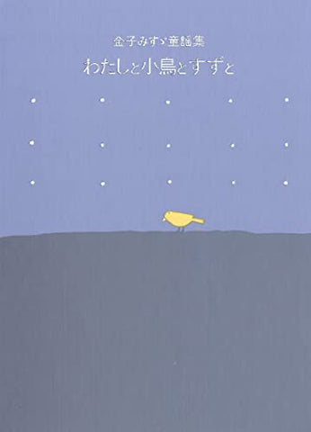 金子みすゞ童謡集　わたしと小鳥とすずと (絵本・児童書)