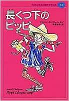 長くつ下のピッピ (子どものための世界名作文学 13)