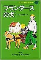 フランダースの犬 (子どものための世界名作文学 12)