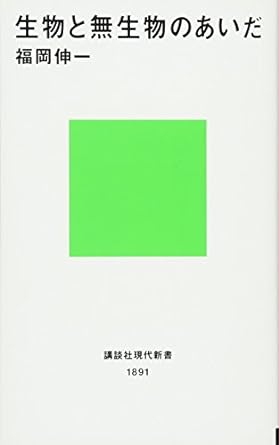 【レンタル】生物と無生物のあいだ (講談社現代新書)