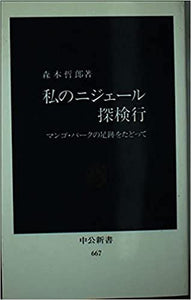 私のニジェール探検行―マンゴ・パークの足跡をたどって (中公新書 667)