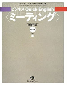 ビジネス Quick English <ミーティング> (ビジネスquick English)