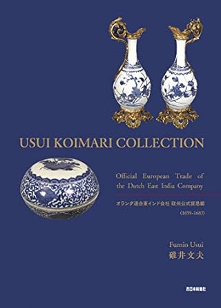 【レンタル】USUI KOIMARI COLLECTION: オランダ連合東インド会社 欧州公式貿易編(1659~1683)