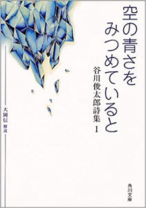 空の青さをみつめていると 谷川俊太郎詩集1 (角川文庫 (2559))