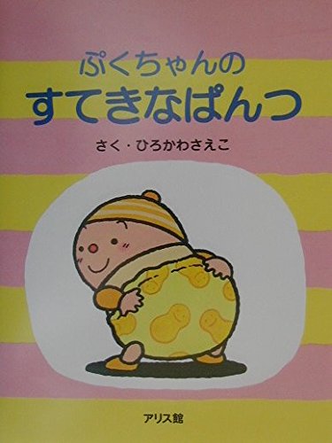 【レンタル】ぷくちゃんのすてきなぱんつ