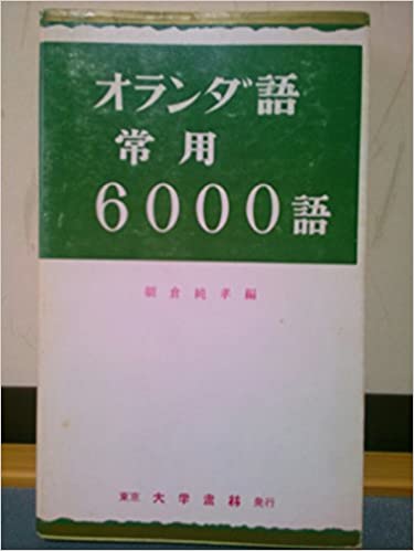 販売】オランダ語常用6000語 – Kotch Library