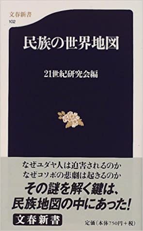 民族の世界地図 (文春新書)