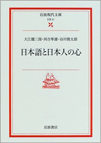 【レンタル】日本語と日本人の心 (岩波現代文庫 文芸 51)