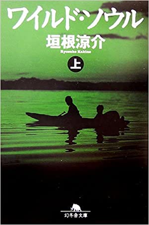 【レンタル】ワイルド・ソウル〈上〉 (幻冬舎文庫)