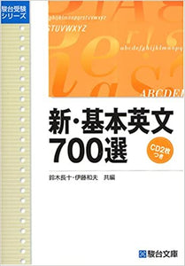 CD付新基本英文700選 (駿台受験シリーズ)