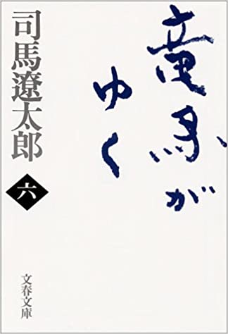 新装版 竜馬がゆく (6) (文春文庫)