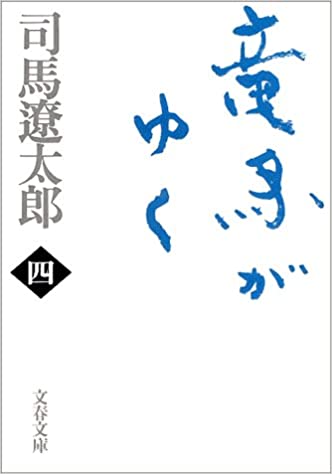 新装版 竜馬がゆく (4) (文春文庫)