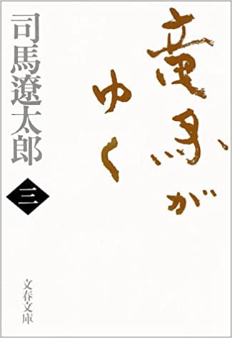 新装版 竜馬がゆく (3) (文春文庫)