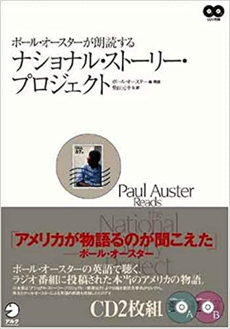 ポール・オースターが朗読する ナショナル・ストーリー・プロジェクト