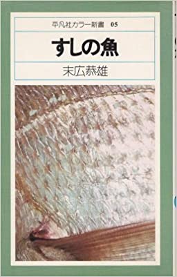 すしの魚 5 (平凡社カラー新書)