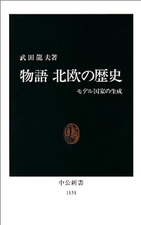 【レンタル】物語 北欧の歴史―モデル国家の生成 (中公新書)