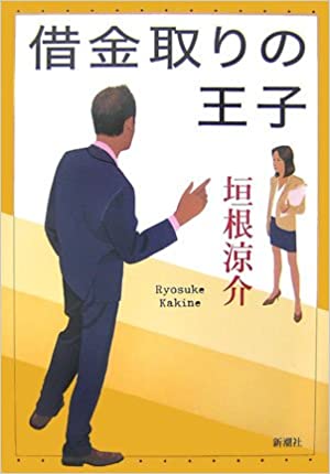 【レンタル】借金取りの王子