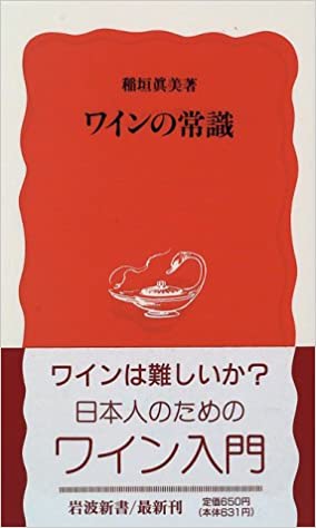 【レンタル】ワインの常識 (岩波新書)