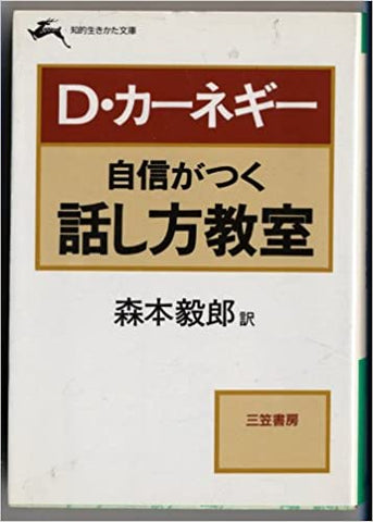 【販売】自信がつく話し方教室 (知的生きかた文庫 も 3-1)