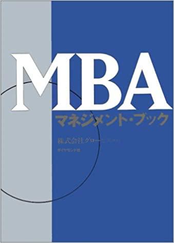 MBAクリティカル・シンキング