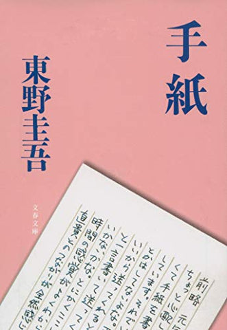 【レンタル】手紙 (文春文庫)