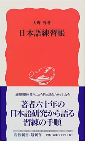 日本語練習帳 (岩波新書)