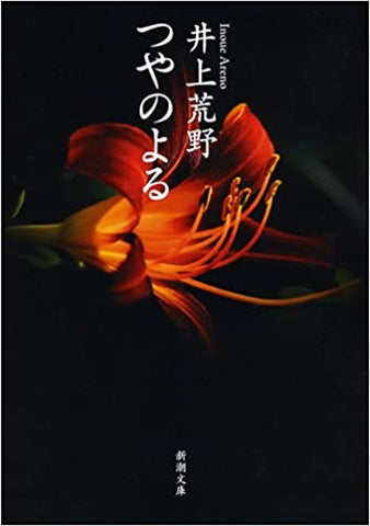 【販売】つやのよる (新潮文庫)