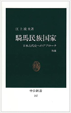 騎馬民族国家―日本古代史へのアプローチ (中公新書)