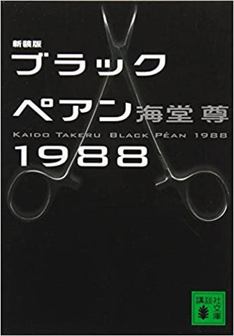 新装版 ブラックペアン1988 (講談社文庫)