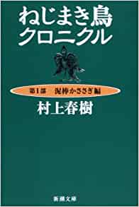 ねじまき鳥クロニクル〈第1部〉泥棒かささぎ編 (新潮文庫)