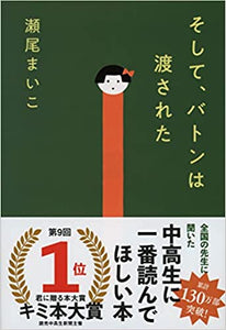 【レンタル】そして、バトンは渡された (文春文庫)