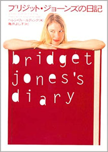 ブリジット・ジョーンズの日記