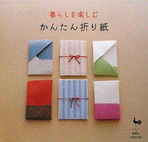 【レンタル】暮らしを楽しむかんたん折り紙