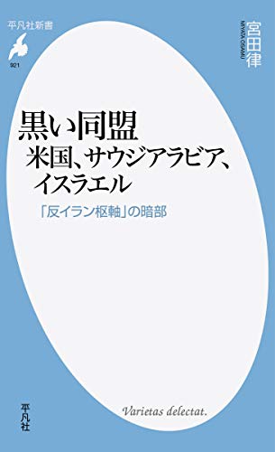 【レンタル】黒い同盟 米国、サウジアラビア、イスラエル: 「反イラン枢軸」の暗部 (921) (平凡社新書)