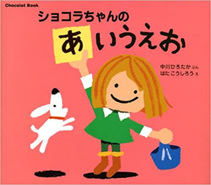 Chocolat Book ショコラちゃんの あいうえお (講談社の幼児えほん)